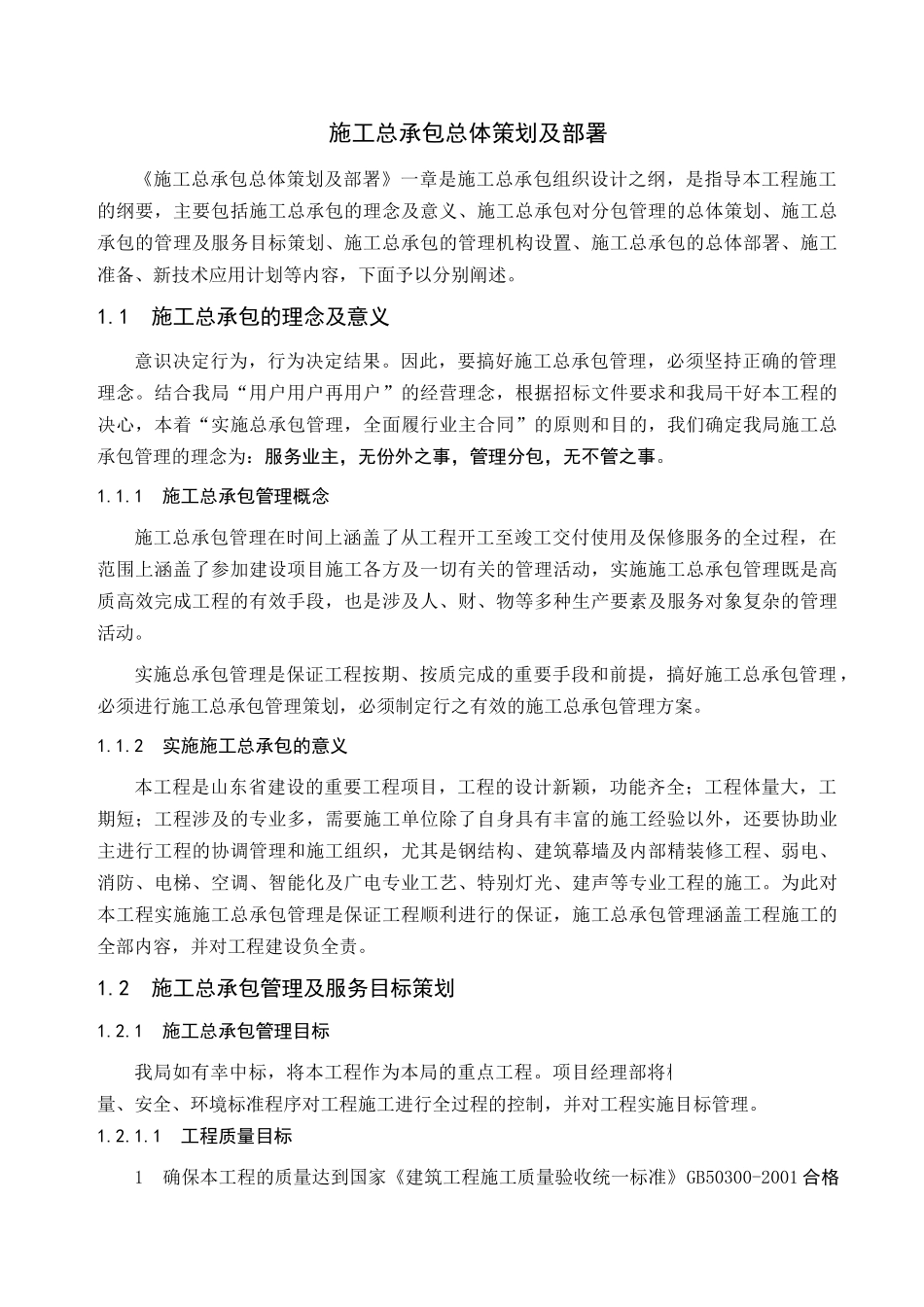 济南某广播电视综合楼工程总承包策划方案_第1页