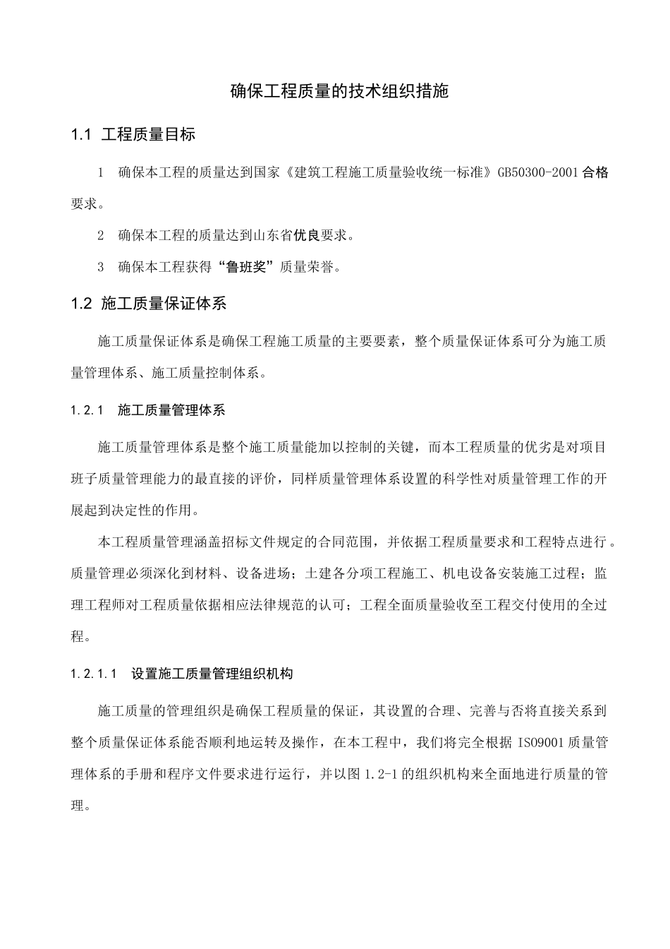 济南某广播电视综合楼质量管理方案_第1页