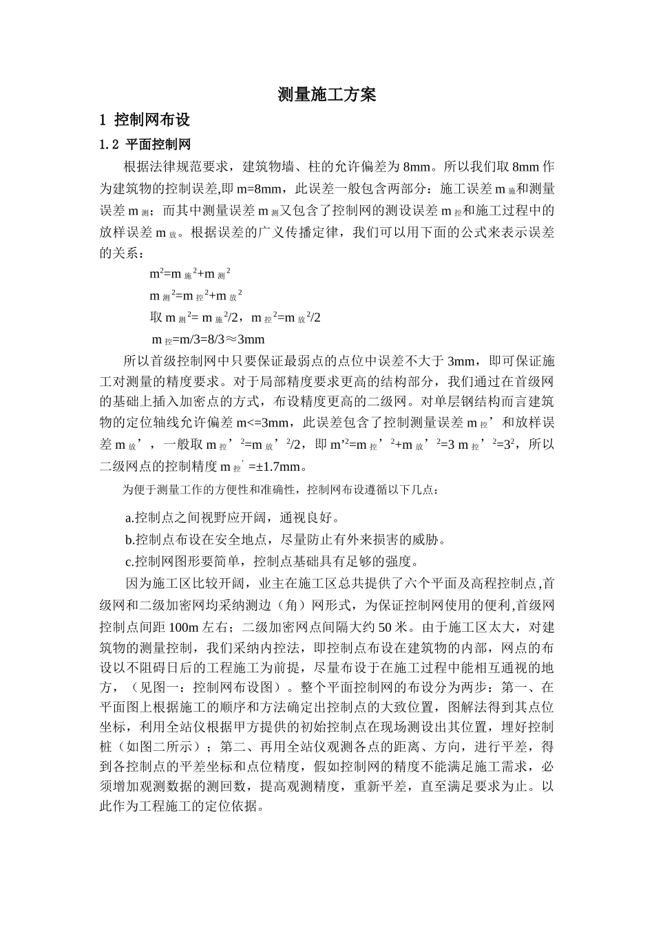 济南某机场航站楼测量施工方案_第2页