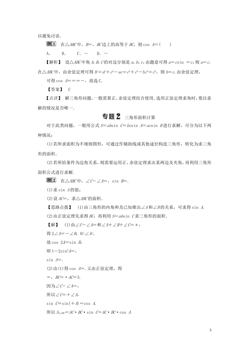 高中数学 第一章 解三角形章末复习提升课学案 新人教B版必修5-新人教B版高二必修5数学学案_第3页