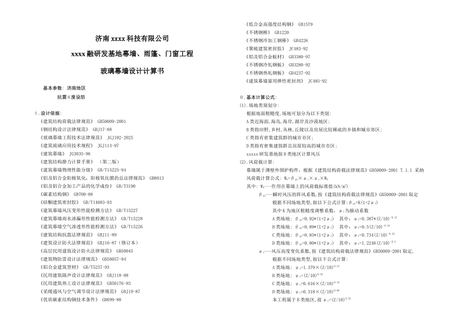 济南某研发基地玻璃幕墙设计计算书_第1页