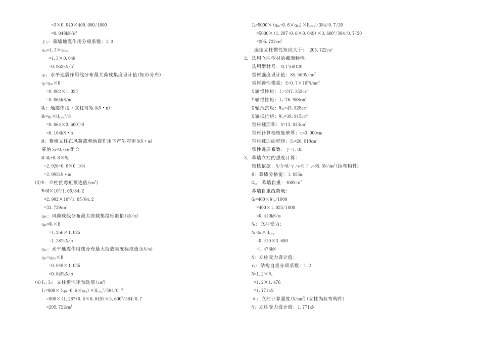 济南某研发基地玻璃幕墙设计计算书_第3页