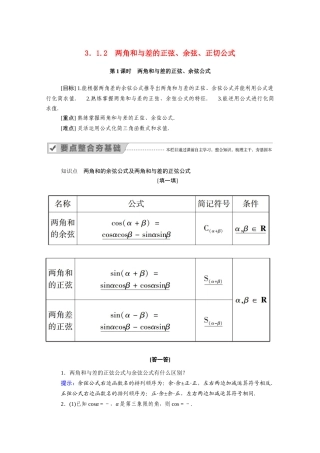 高中数学 第三章 三角恒等变换 3.1 两角和与差的正弦、余弦和正切公式 3.1.2 第1课时 两角和与差的正弦、余弦公式学案（含解析）新人教A版必修4-新人教A版高二必修4数学学案