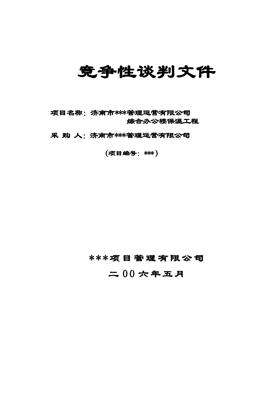 济南某综合服务楼保温工程竞争性谈判文件_第1页