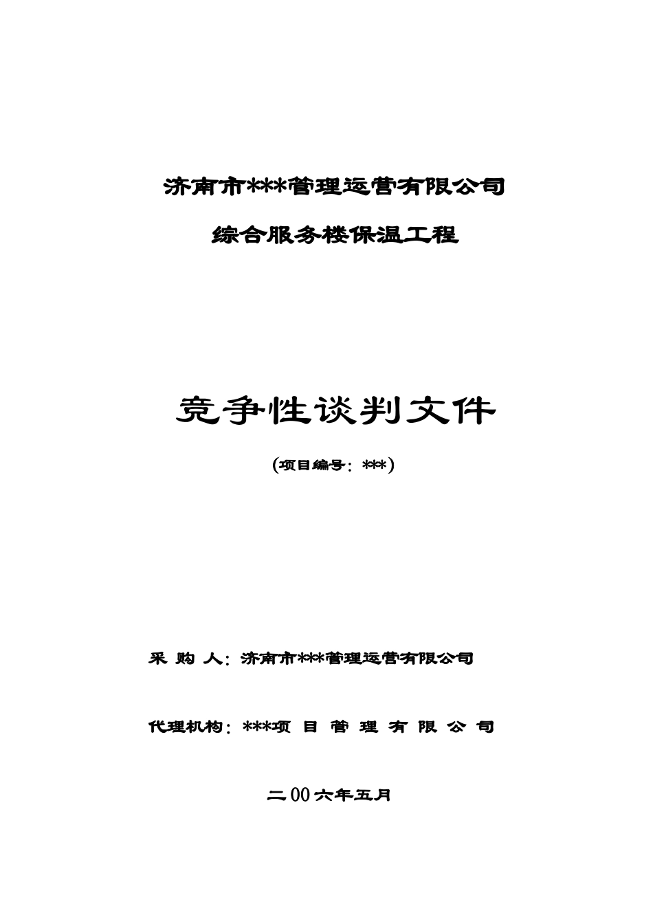 济南某综合服务楼保温工程竞争性谈判文件_第2页