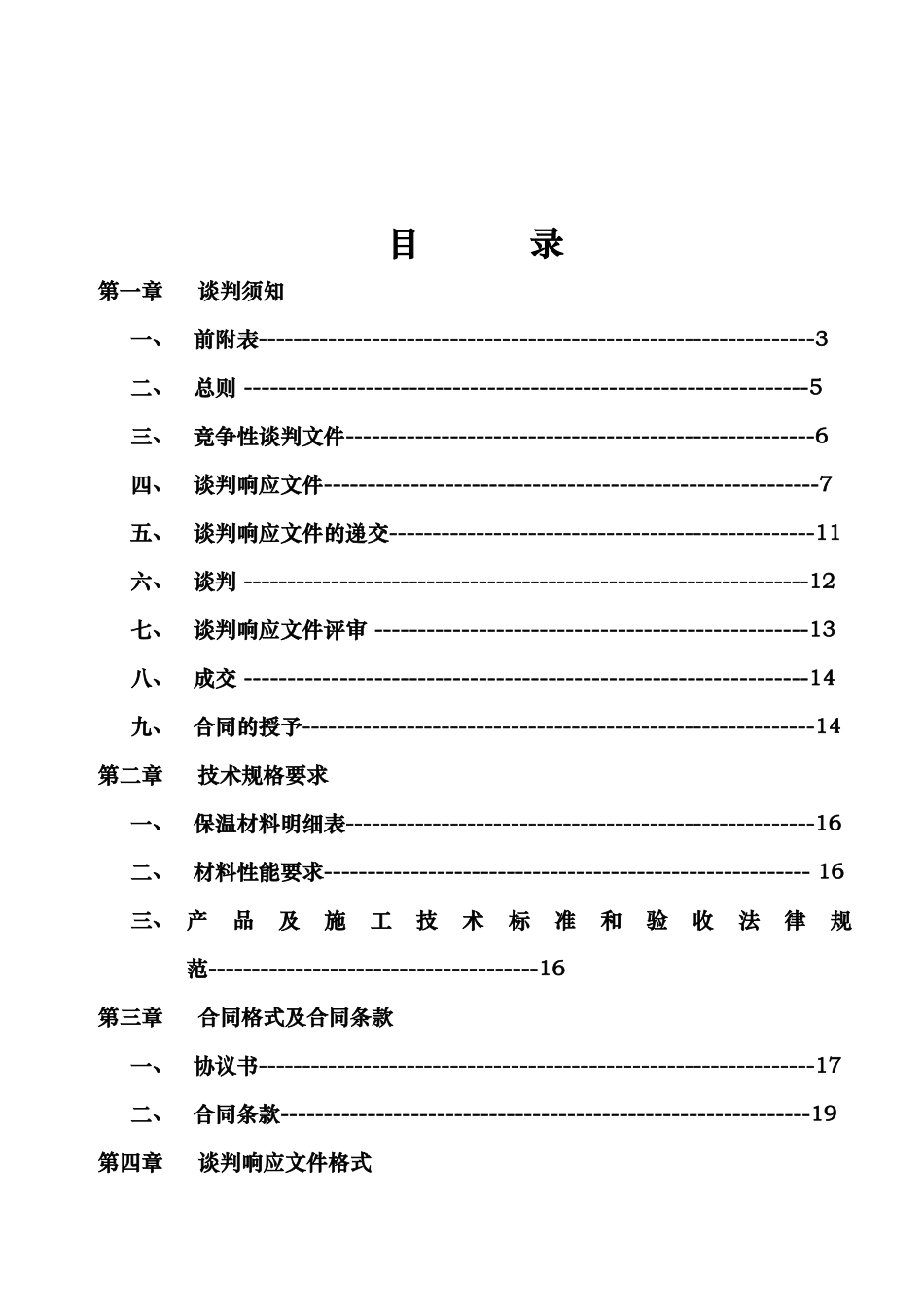 济南某综合服务楼保温工程竞争性谈判文件_第3页