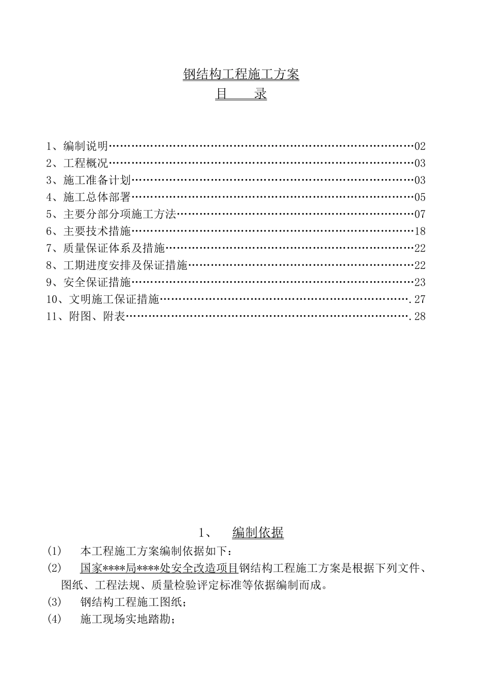 济南某综合仓库钢结构施工方案_第1页
