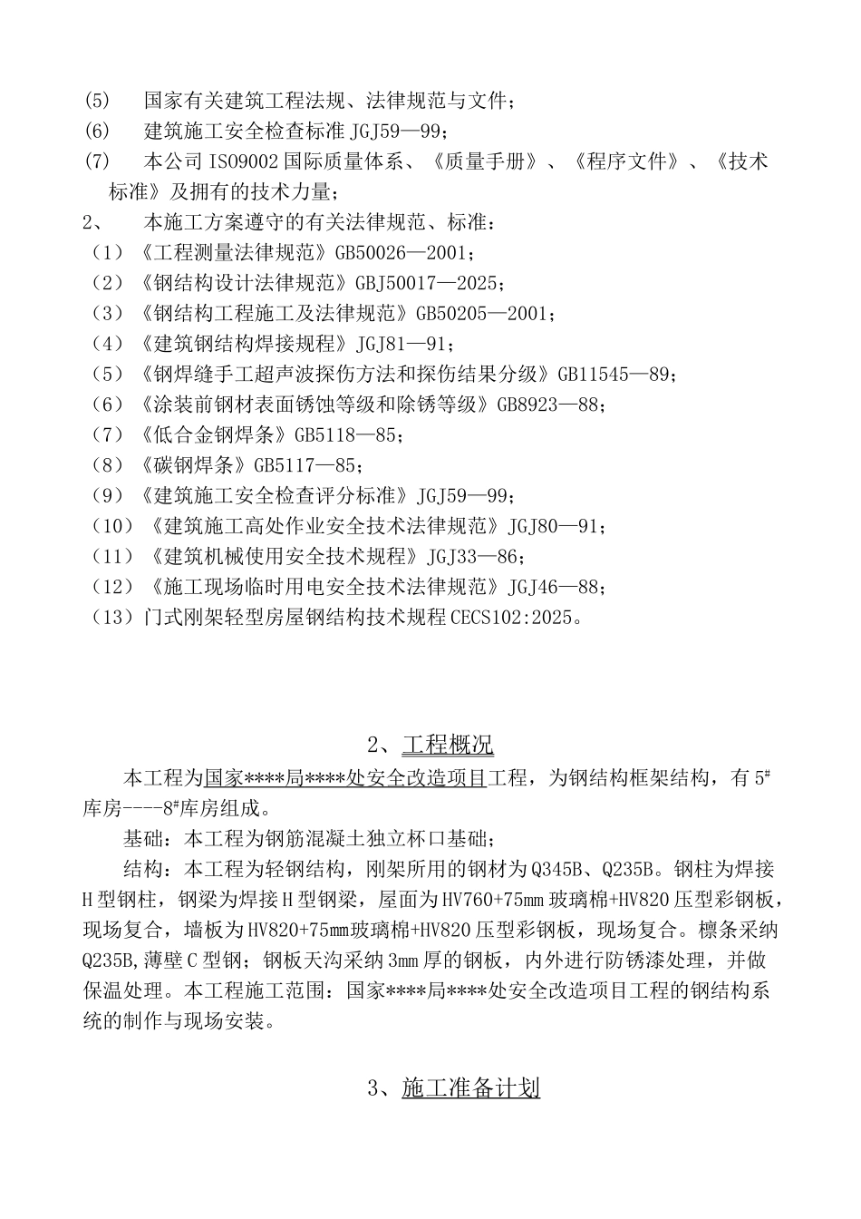 济南某综合仓库钢结构施工方案_第2页