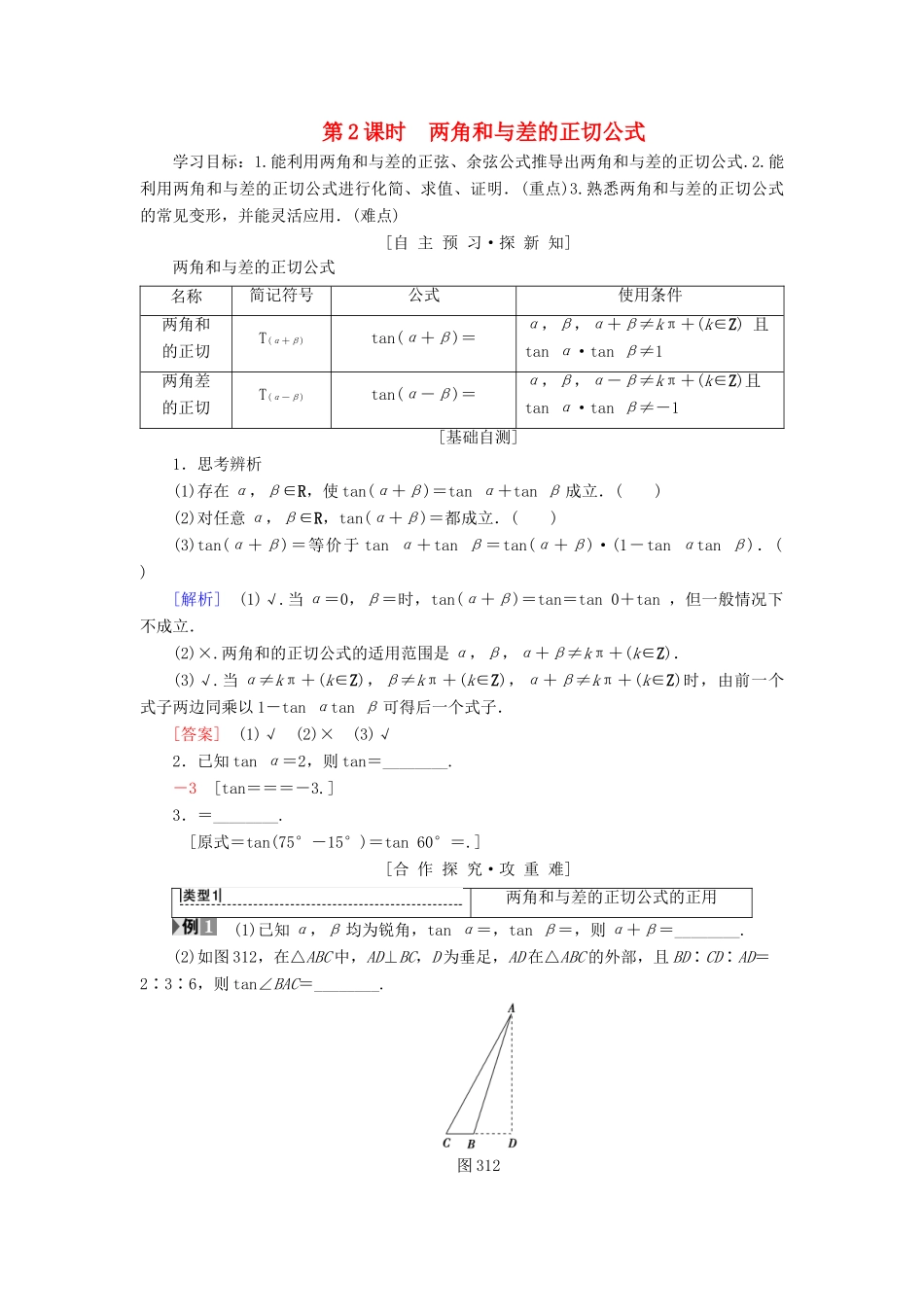 高中数学 第三章 三角恒等变换 3.1 两角和与差的正弦、余弦和正切公式 3.1.2 第2课时 两角和与差的正切公式学案 新人教A版必修4-新人教A版高一必修4数学学案_第1页