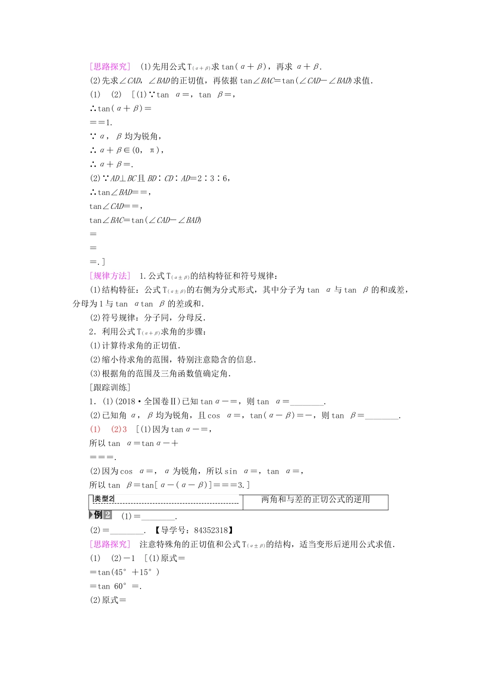 高中数学 第三章 三角恒等变换 3.1 两角和与差的正弦、余弦和正切公式 3.1.2 第2课时 两角和与差的正切公式学案 新人教A版必修4-新人教A版高一必修4数学学案_第2页