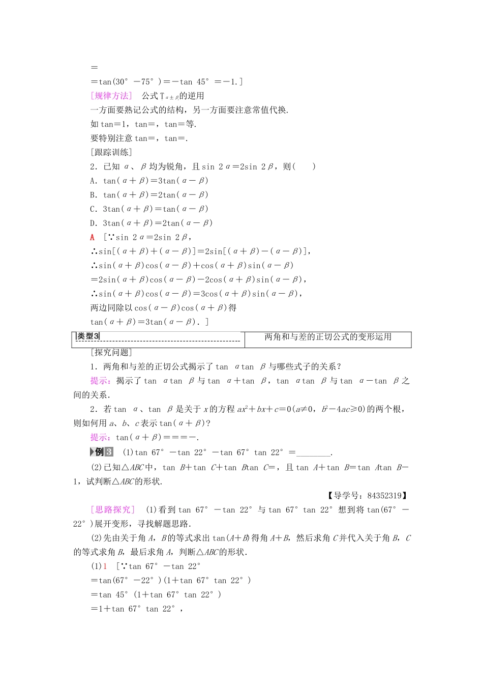 高中数学 第三章 三角恒等变换 3.1 两角和与差的正弦、余弦和正切公式 3.1.2 第2课时 两角和与差的正切公式学案 新人教A版必修4-新人教A版高一必修4数学学案_第3页