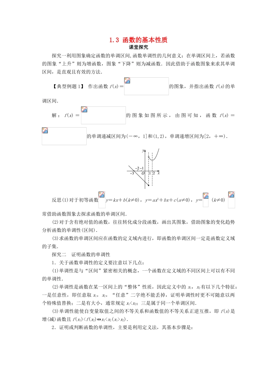 高中数学 第一章 集合与函数概念 1.3 函数的基本性质第1课时课堂探究学案 新人教A版必修1-新人教A版高一必修1数学学案_第1页