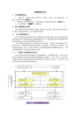 济南某高层住宅质量管理方案