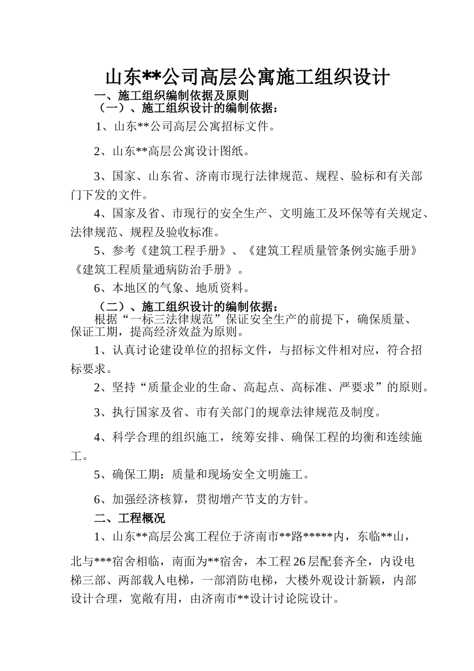 济南某高层公寓施工组织设计_第1页