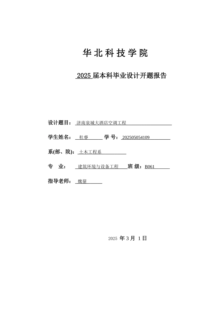 济南泉城大酒店空调工程毕业设计开题报告_第1页