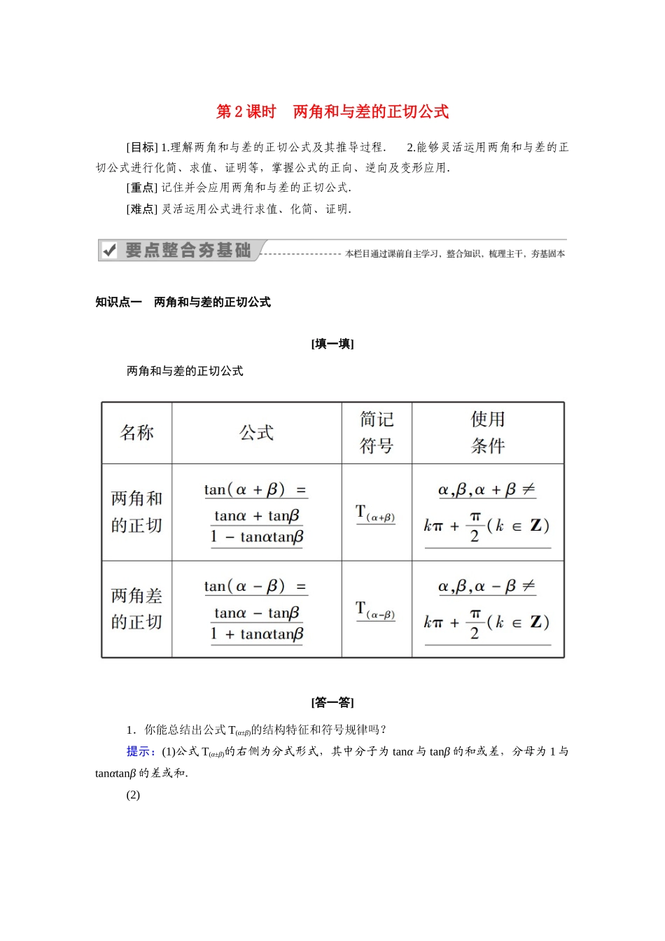 高中数学 第三章 三角恒等变换 3.1 两角和与差的正弦、余弦和正切公式 3.1.2 第2课时 两角和与差的正切公式学案（含解析）新人教A版必修4-新人教A版高二必修4数学学案_第1页