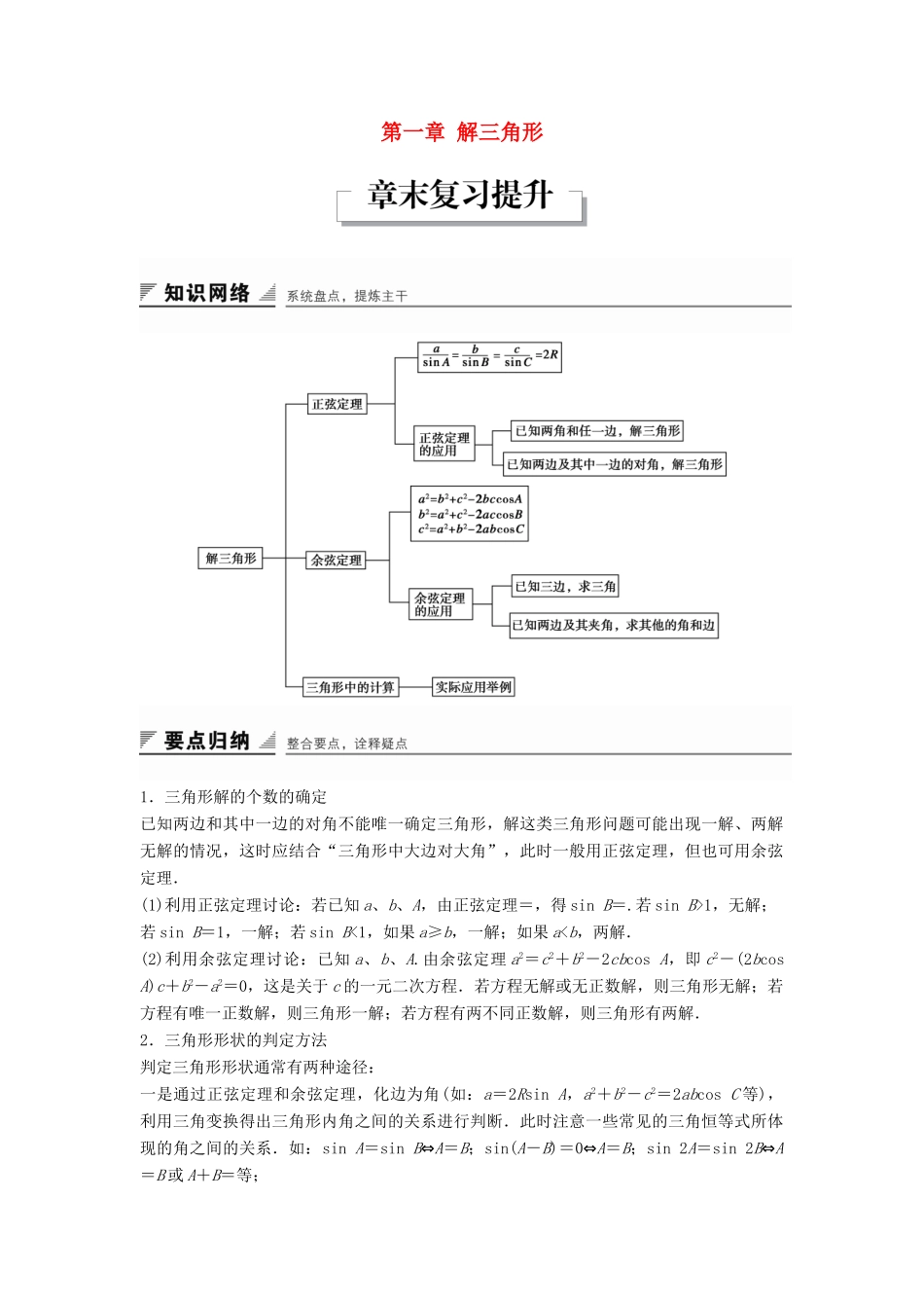 高中数学 第一章 解三角形章末复习提升学案 新人教B版必修5-新人教B版高一必修5数学学案_第1页
