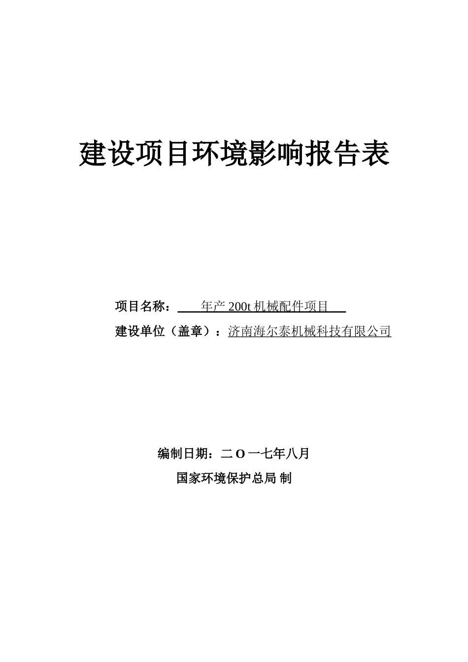 济南海尔泰机械年产200t机械配件项目环境影响报告表_第1页