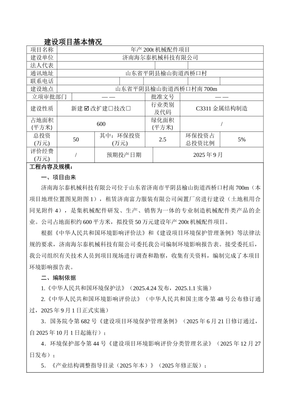 济南海尔泰机械年产200t机械配件项目环境影响报告表_第2页