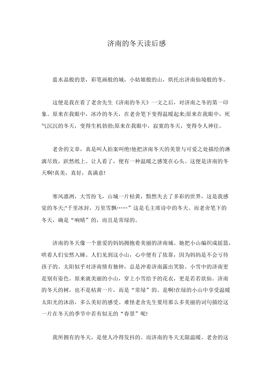 济南的冬天读后感_第1页