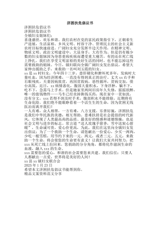 济困扶危倡议书-精品文案范文