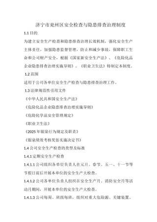 济宁市兖州区安全检查与隐患排查治理制度