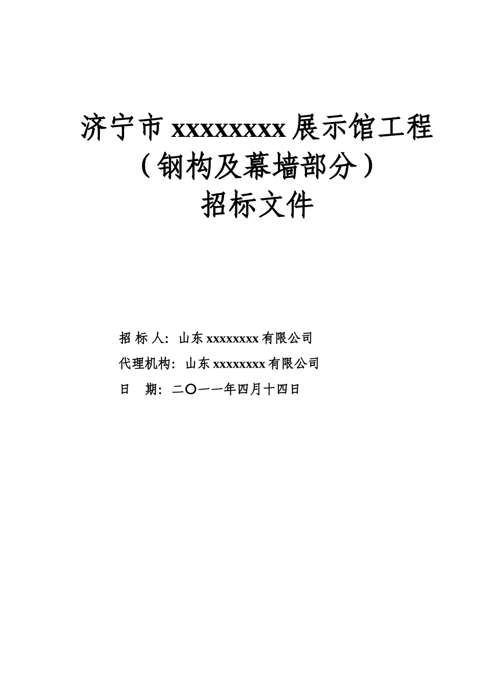 济宁市某展示馆钢结构及幕墙工程招标文件_第1页
