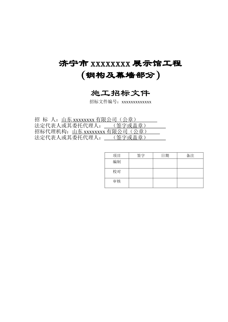 济宁市某展示馆钢结构及幕墙工程招标文件_第2页