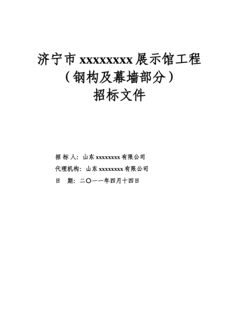济宁市某展示馆钢结构及幕墙工程招标文件