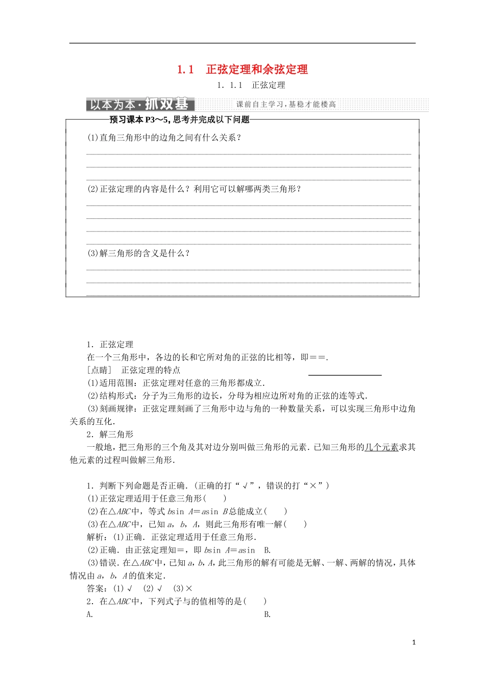高中数学 第一章 解直角三角形 1.1 正弦定理和余弦定理名师讲义 新人教B版必修5-新人教B版高二必修5数学学案_第1页