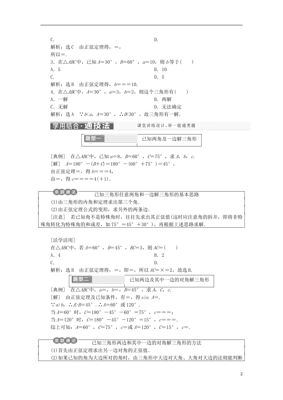 高中数学 第一章 解直角三角形 1.1 正弦定理和余弦定理名师讲义 新人教B版必修5-新人教B版高二必修5数学学案_第2页