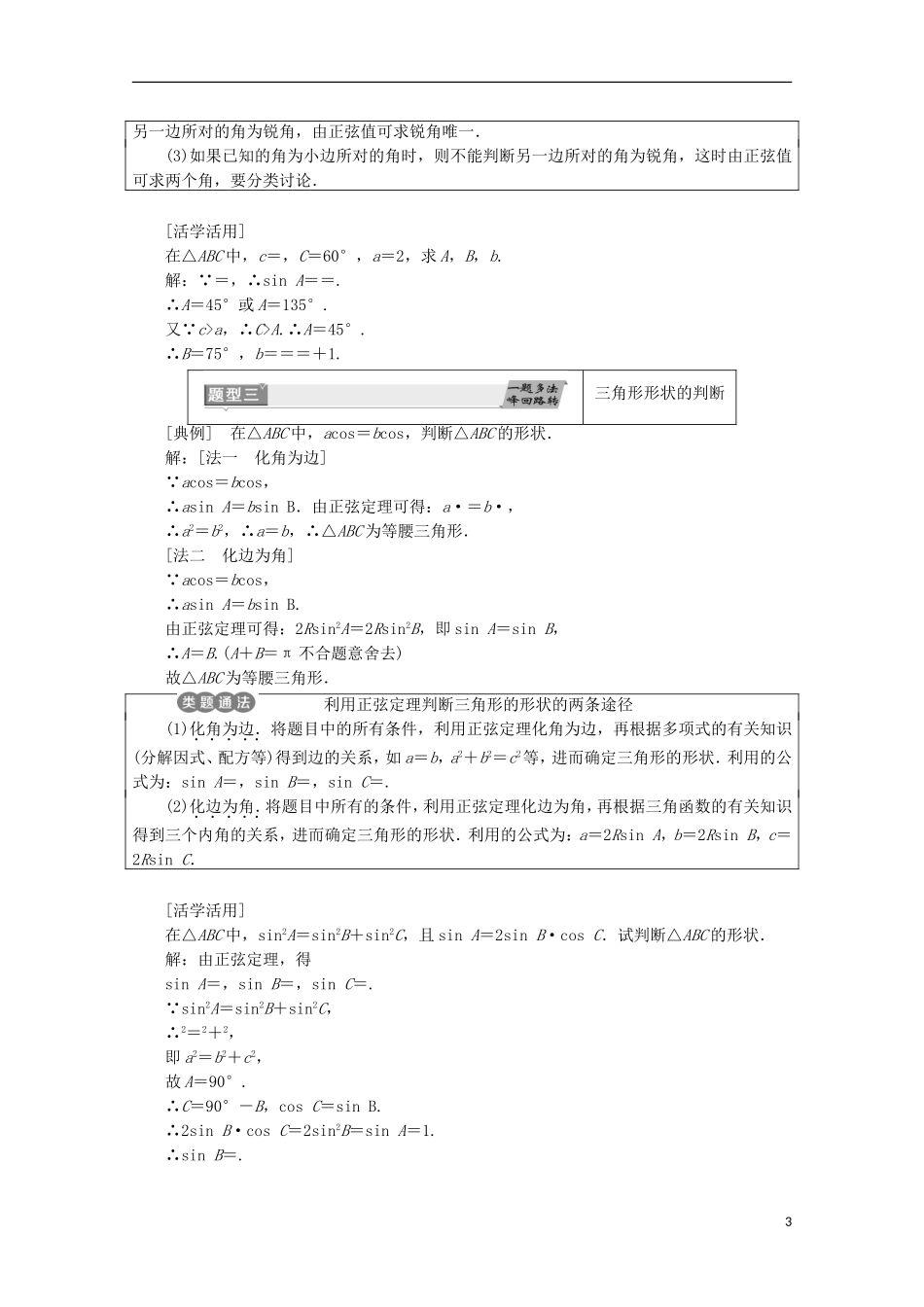 高中数学 第一章 解直角三角形 1.1 正弦定理和余弦定理名师讲义 新人教B版必修5-新人教B版高二必修5数学学案_第3页