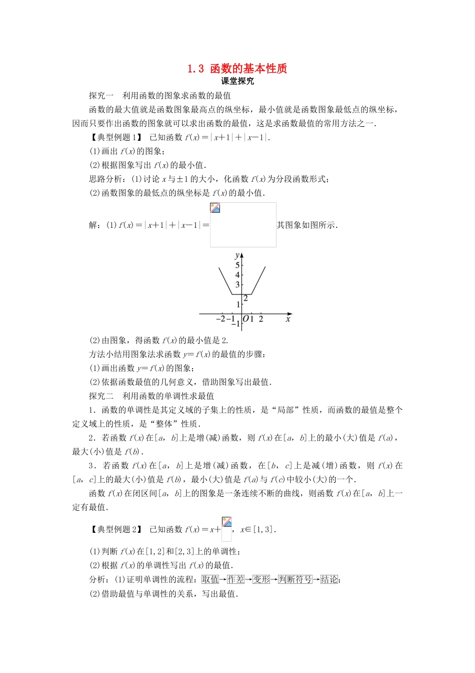高中数学 第一章 集合与函数概念 1.3 函数的基本性质第2课时课堂探究学案 新人教A版必修1-新人教A版高一必修1数学学案_第1页