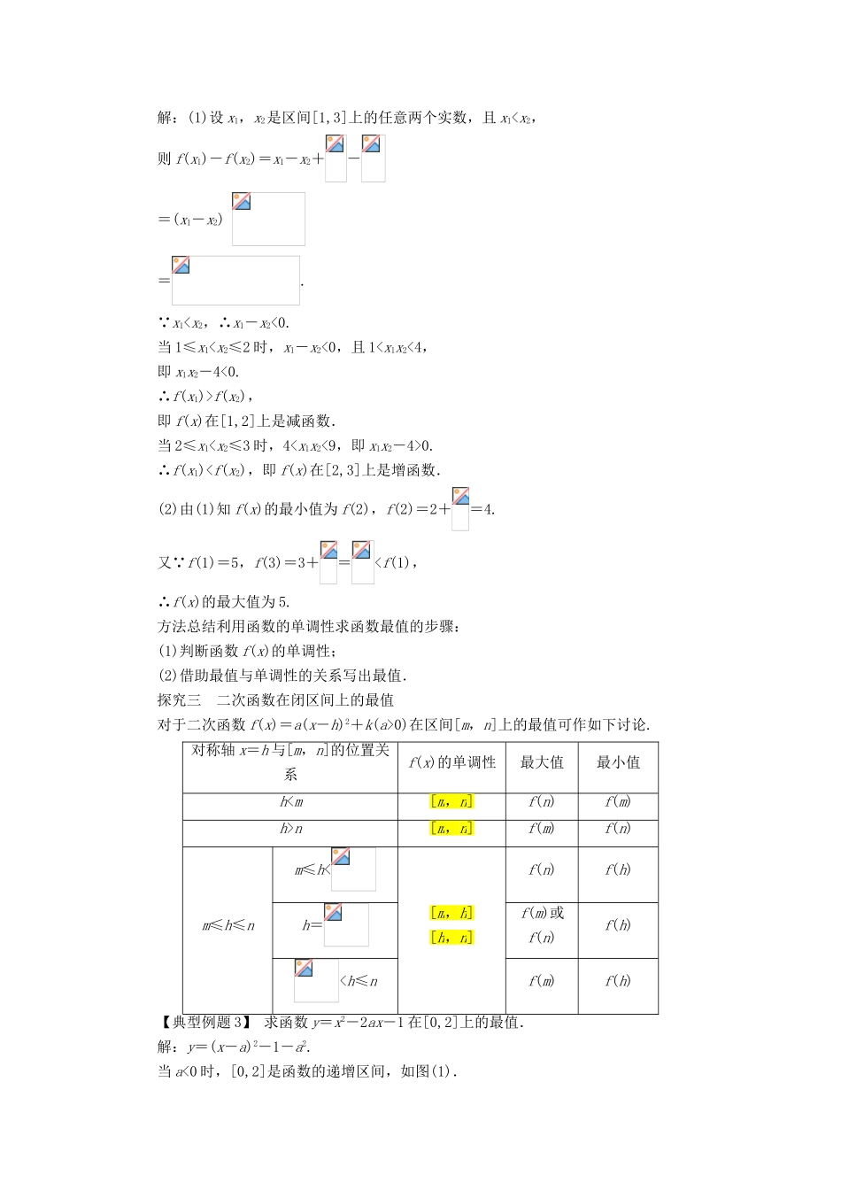 高中数学 第一章 集合与函数概念 1.3 函数的基本性质第2课时课堂探究学案 新人教A版必修1-新人教A版高一必修1数学学案_第2页