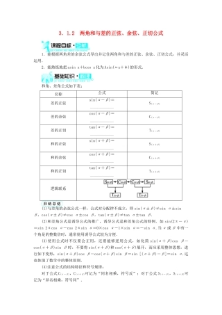 高中数学 第三章 三角恒等变换 3.1 两角和与差的正弦、余弦和正切公式 3.1.2 两角和与差的正弦、余弦、正切公式导学案 新人教A版必修4-新人教A版高一必修4数学学案