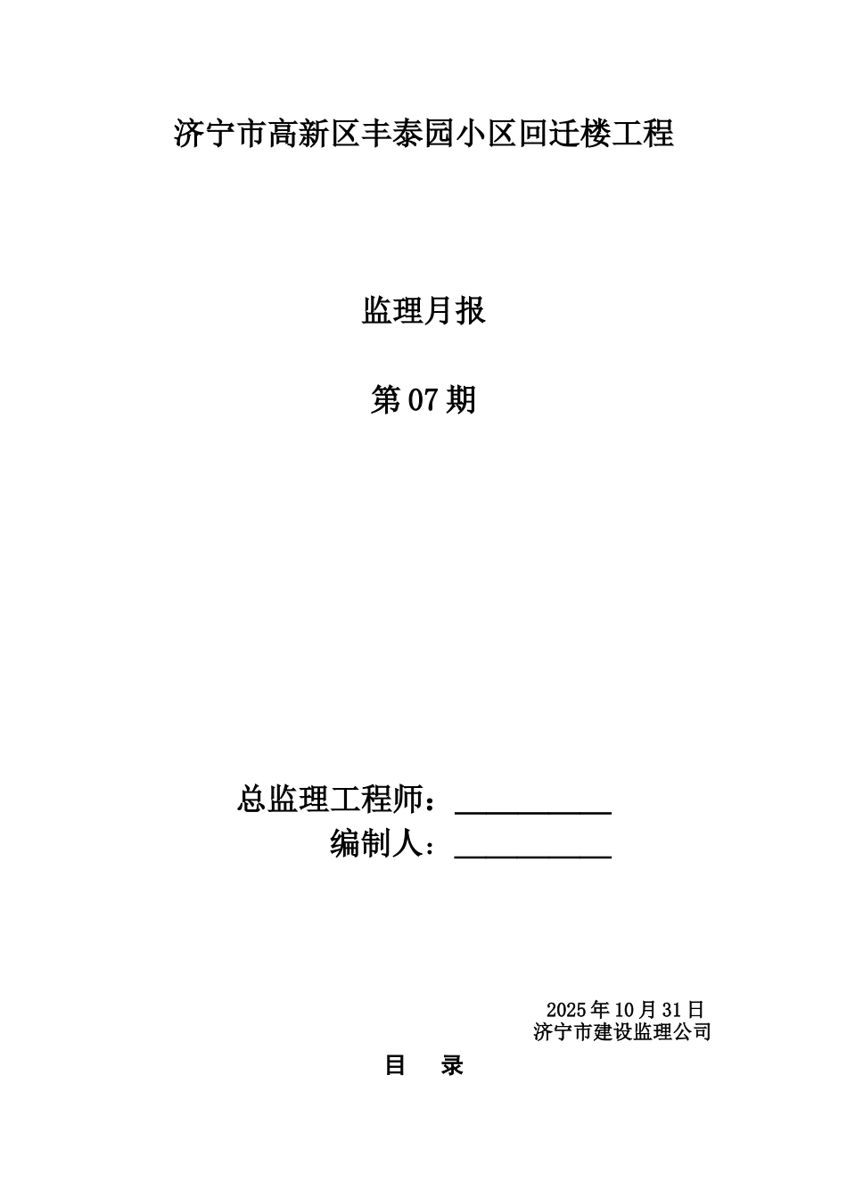 济宁市高新区丰泰园小区回迁楼工程监理月报_第1页