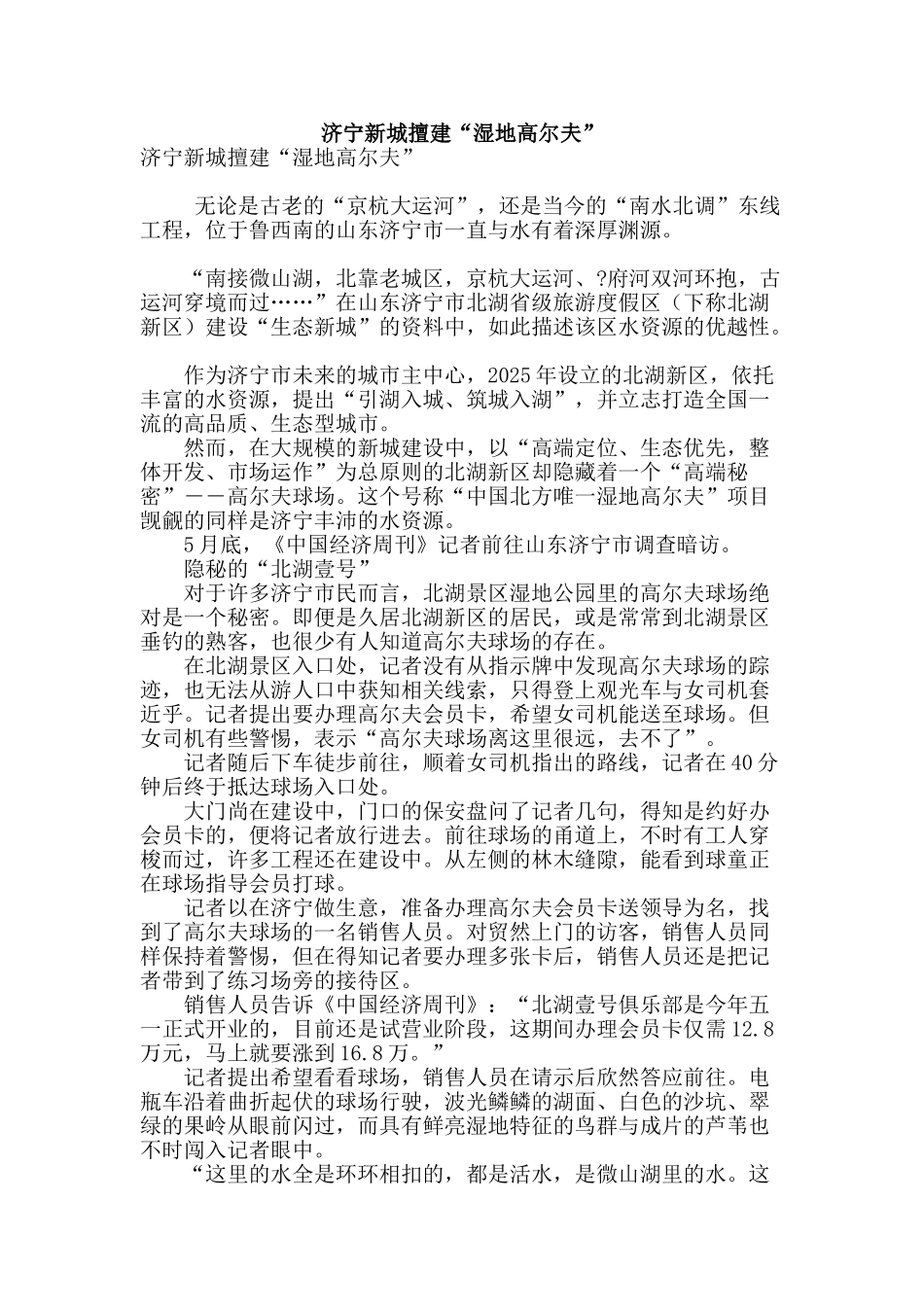 济宁新城擅建“湿地高尔夫”_第1页