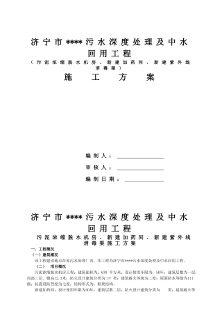 济宁某污水深度处理及中水回用工程施工方案
