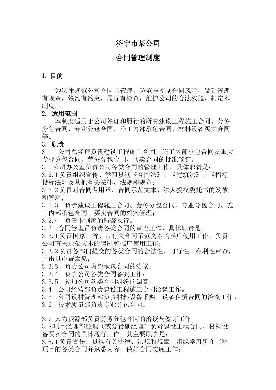 济宁某公司合同管理制度_第1页