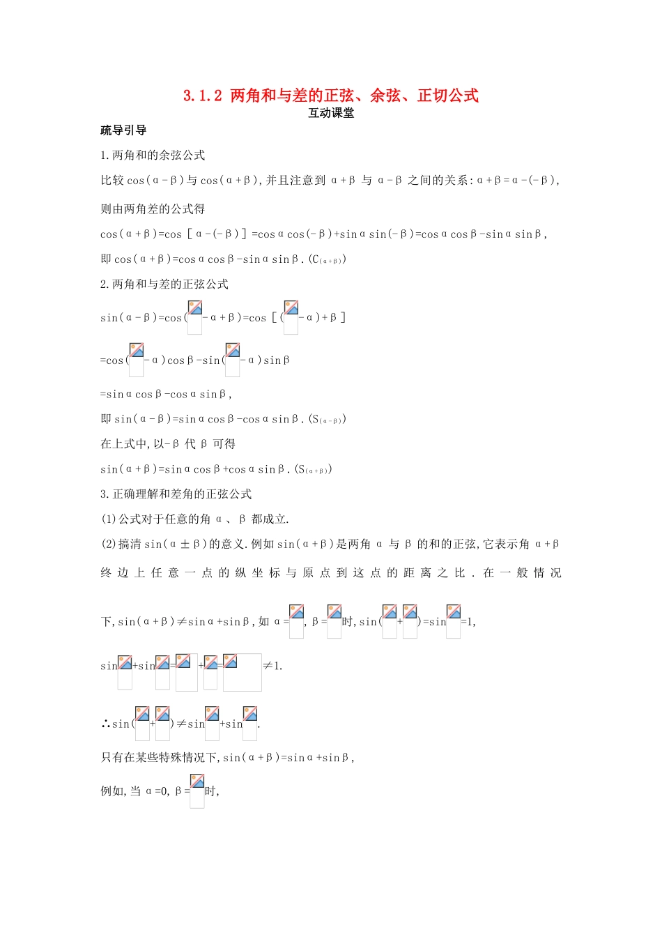 高中数学 第三章 三角恒等变换 3.1 两角和与差的正弦、余弦和正切公式 3.1.2 两角和与差的正弦、余弦、正切公式互动课堂学案 新人教A版必修4-新人教A版高一必修4数学学案_第1页