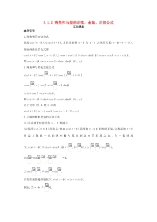 高中数学 第三章 三角恒等变换 3.1 两角和与差的正弦、余弦和正切公式 3.1.2 两角和与差的正弦、余弦、正切公式互动课堂学案 新人教A版必修4-新人教A版高一必修4数学学案