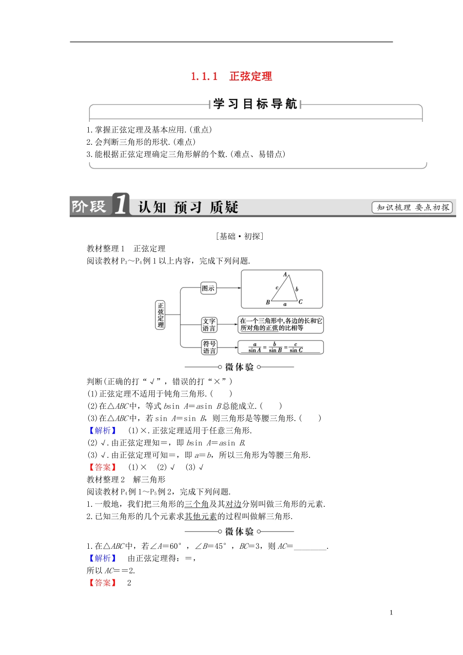 高中数学 第一章 解直角三角形 1.1.1 正弦定理学案 新人教B版必修5-新人教B版高二必修5数学学案_第1页