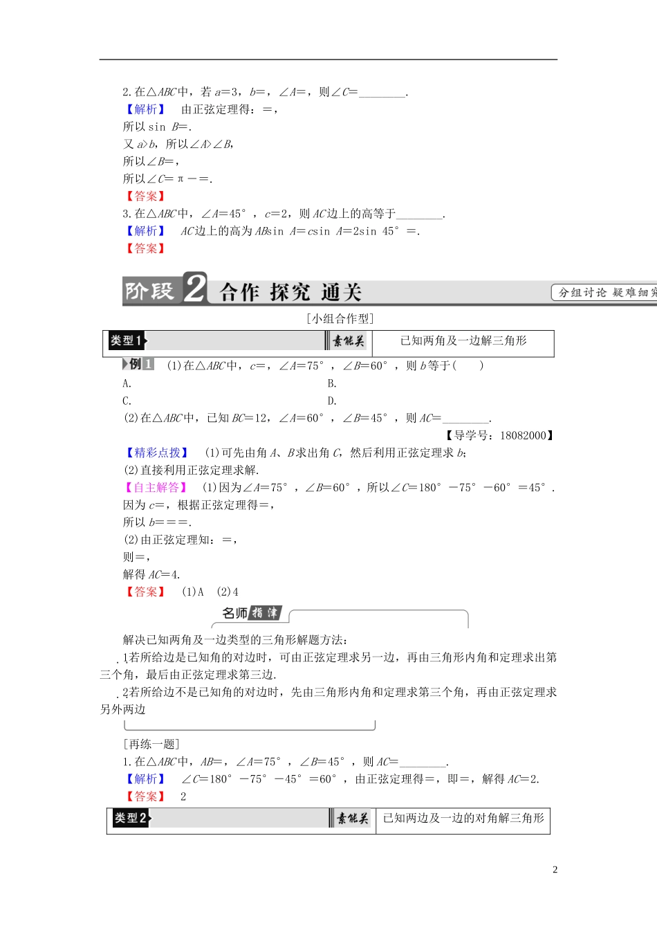 高中数学 第一章 解直角三角形 1.1.1 正弦定理学案 新人教B版必修5-新人教B版高二必修5数学学案_第2页