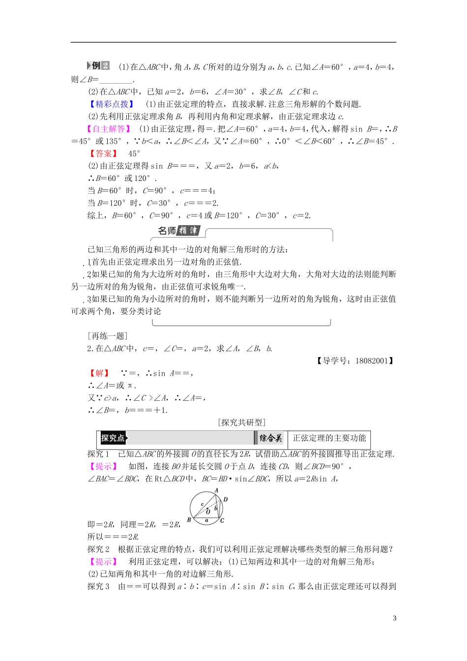 高中数学 第一章 解直角三角形 1.1.1 正弦定理学案 新人教B版必修5-新人教B版高二必修5数学学案_第3页