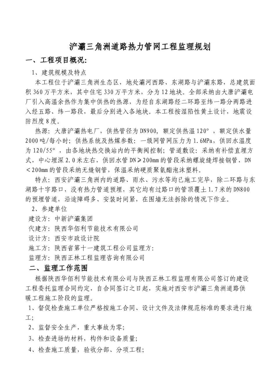 浐灞三角洲道路热力管网监理规划_第1页