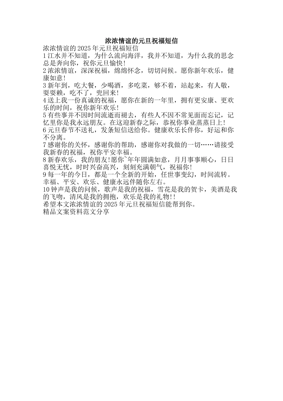 浓浓情谊的元旦祝福短信-精品文案范文_第1页