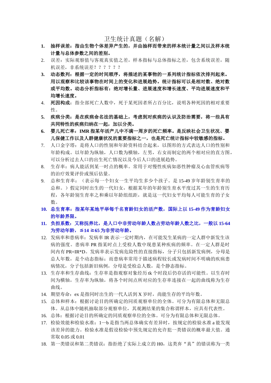 浙大卫生综合考研真题353解析_第1页