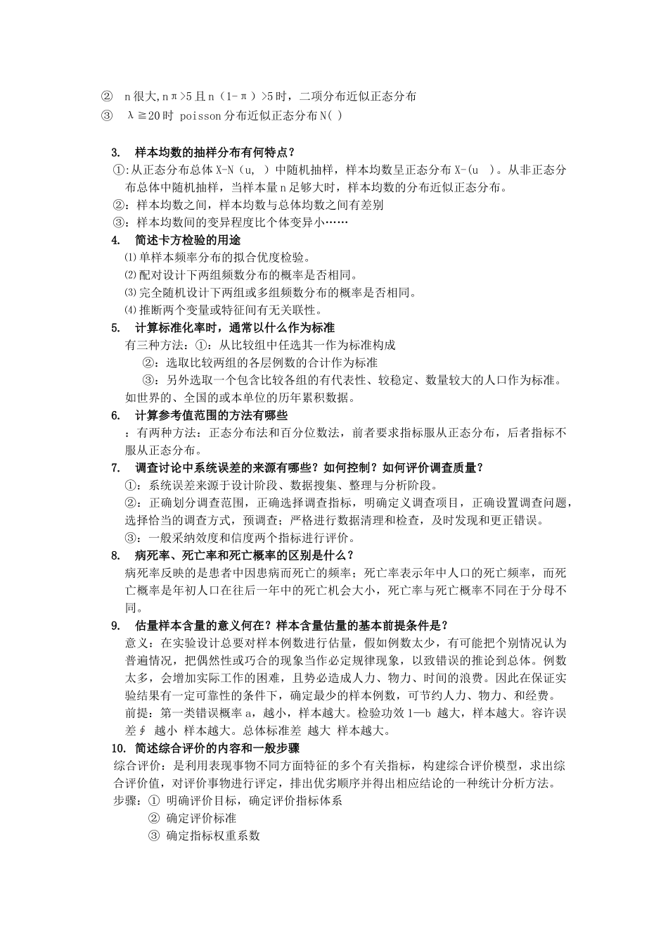 浙大卫生综合考研真题353解析_第3页