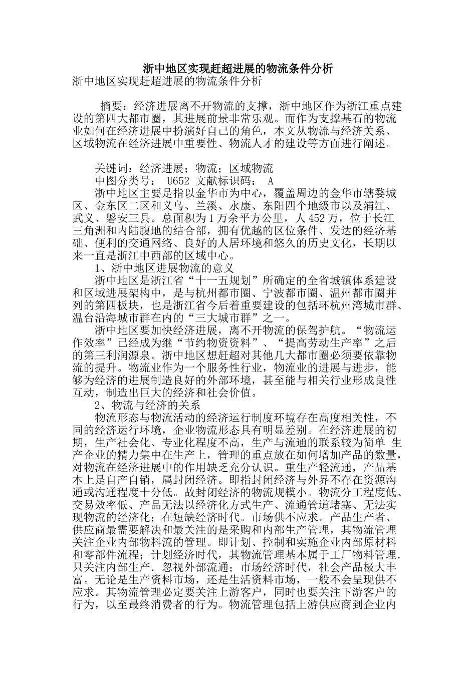 浙中地区实现赶超发展的物流条件分析_第1页