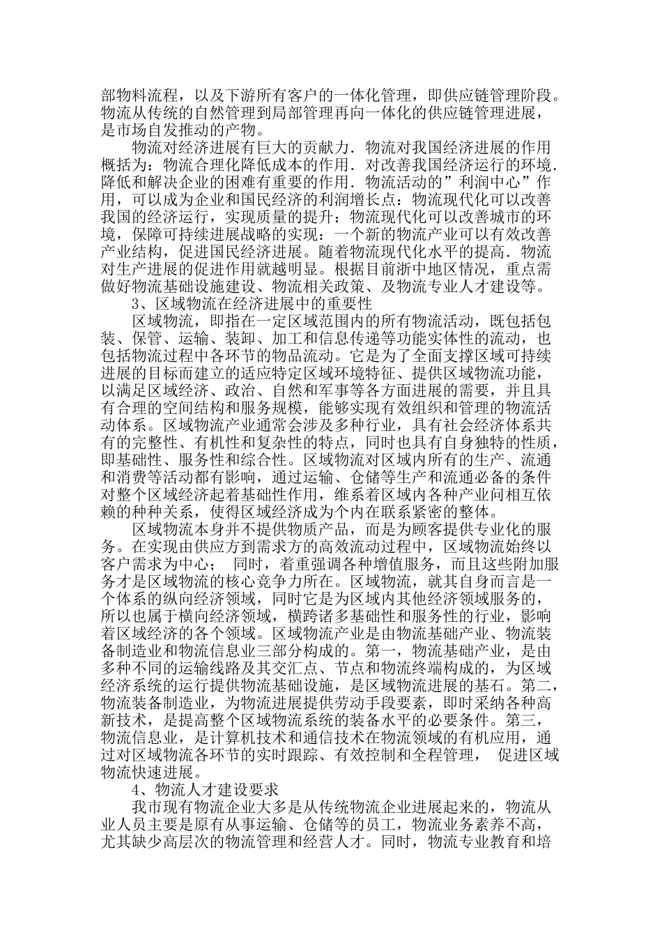 浙中地区实现赶超发展的物流条件分析_第2页